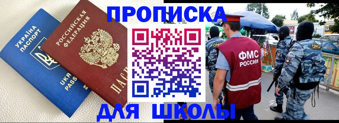 прописка для школы в Топках